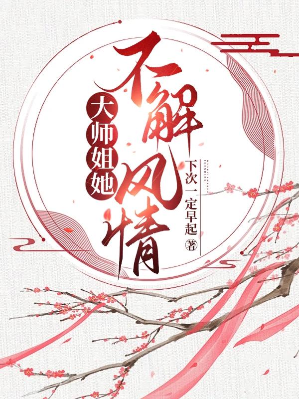 大师姐一点都不开心