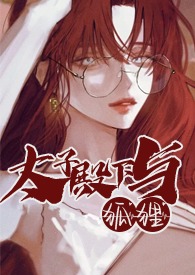 太子殿下与呆萌医女